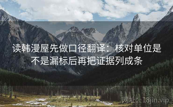 读韩漫屋先做口径翻译：核对单位是不是漏标后再把证据列成条