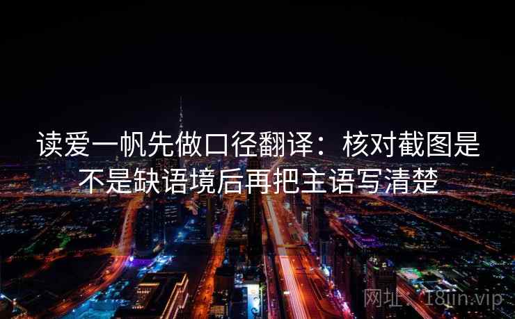 读爱一帆先做口径翻译：核对截图是不是缺语境后再把主语写清楚
