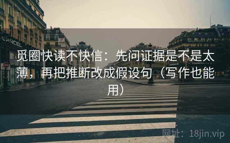 觅圈快读不快信：先问证据是不是太薄，再把推断改成假设句（写作也能用）
