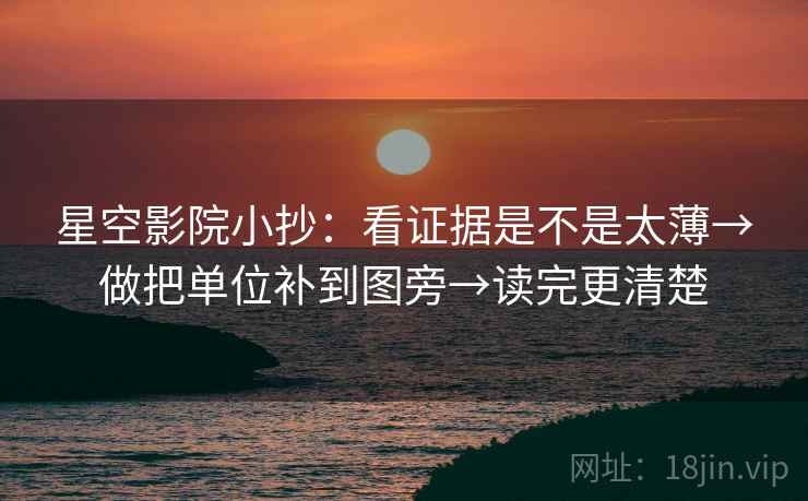 星空影院小抄：看证据是不是太薄→做把单位补到图旁→读完更清楚