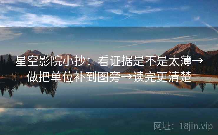 星空影院小抄:看证据是不是太薄→做把单位补到图旁→读完更清楚 星空影院小抄:看证据是不是太薄→做把单位补到图旁→读完更清楚